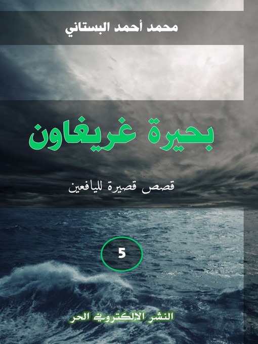 Title details for بحيرة غريغاون by محمد البستاني - Available